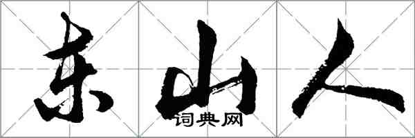 胡問遂東山人行書怎么寫