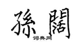 何伯昌孫闊楷書個性簽名怎么寫