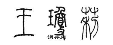 陳墨王瓊莉篆書個性簽名怎么寫