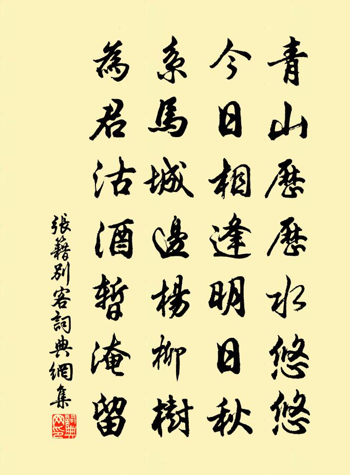 張籍別客書法作品欣賞