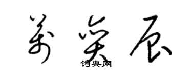 梁錦英萬奕辰草書個性簽名怎么寫