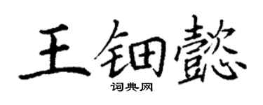 丁謙王鈿懿楷書個性簽名怎么寫