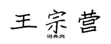 袁強王宗營楷書個性簽名怎么寫