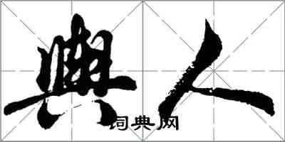 胡問遂輿人行書怎么寫