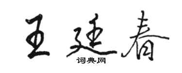 駱恆光王廷春行書個性簽名怎么寫