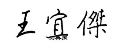 王正良王宜傑行書個性簽名怎么寫