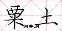 龐中華粟土楷書怎么寫