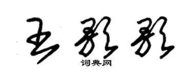 朱錫榮王歌歌草書個性簽名怎么寫