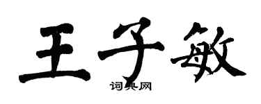 翁闓運王子敏楷書個性簽名怎么寫