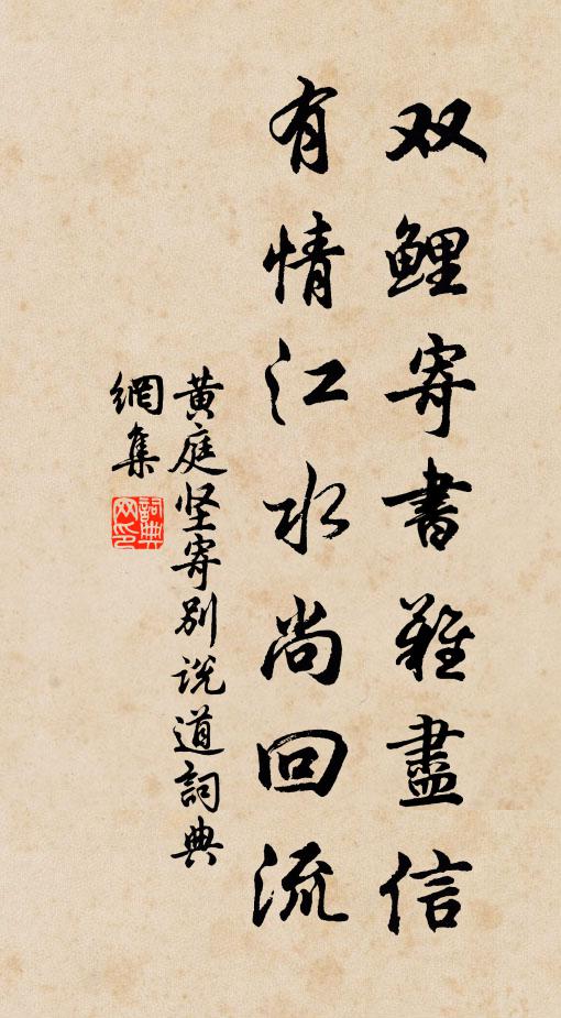 出處偶不同，清濁良已懺 詩詞名句