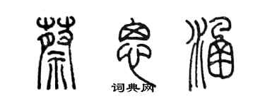 陳墨蔡思涵篆書個性簽名怎么寫