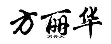 胡問遂方麗華行書個性簽名怎么寫