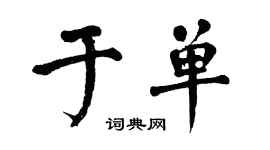 翁闓運於單楷書個性簽名怎么寫