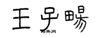 曾慶福王子暢篆書個性簽名怎么寫