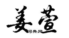 胡問遂姜萱行書個性簽名怎么寫