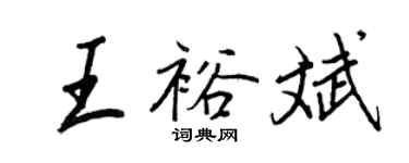 王正良王裕斌行書個性簽名怎么寫