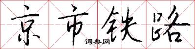 京市鐵路怎么寫好看