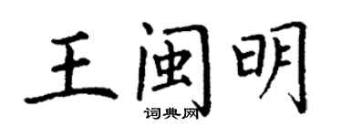 丁謙王閩明楷書個性簽名怎么寫