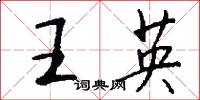 王英怎么寫好看