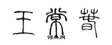 陳聲遠王常春篆書個性簽名怎么寫