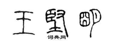 陳聲遠王堅明篆書個性簽名怎么寫