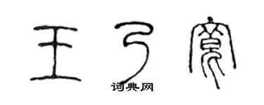 陳聲遠王乃寬篆書個性簽名怎么寫