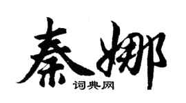 胡問遂秦娜行書個性簽名怎么寫