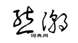 曾慶福熊潮草書個性簽名怎么寫