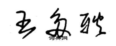 朱錫榮王多耿草書個性簽名怎么寫