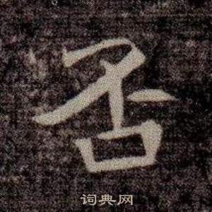 寫的司馬昞墓志銘