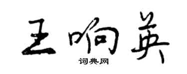 曾慶福王響英行書個性簽名怎么寫