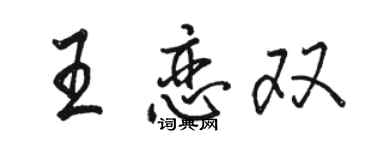 駱恆光王戀雙行書個性簽名怎么寫