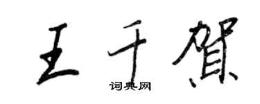王正良王千賀行書個性簽名怎么寫