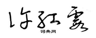 曾慶福許紅霞草書個性簽名怎么寫