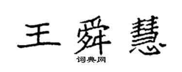 袁強王舜慧楷書個性簽名怎么寫