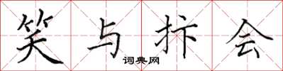 田英章笑與抃會楷書怎么寫