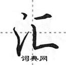 田英章寫的硬筆行書匯