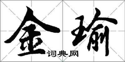 胡問遂金瑜行書怎么寫