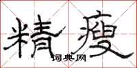 駱恆光精瘦隸書怎么寫