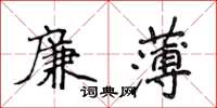侯登峰廉薄楷書怎么寫