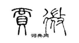 陳聲遠賈微篆書個性簽名怎么寫