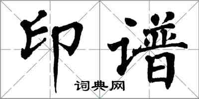 翁闓運印譜楷書怎么寫