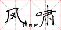 侯登峰鳳嘯楷書怎么寫