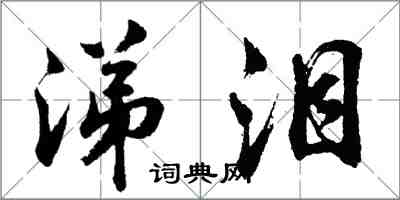 胡問遂涕淚行書怎么寫