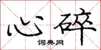 龐中華心碎楷書怎么寫