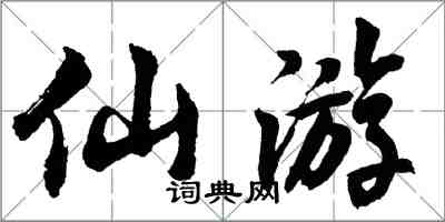 胡問遂仙遊行書怎么寫