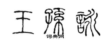 陳聲遠王孫詠篆書個性簽名怎么寫