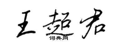 王正良王超君行書個性簽名怎么寫
