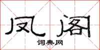 范連陞鳳閣隸書怎么寫