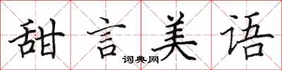 田英章甜言美語楷書怎么寫